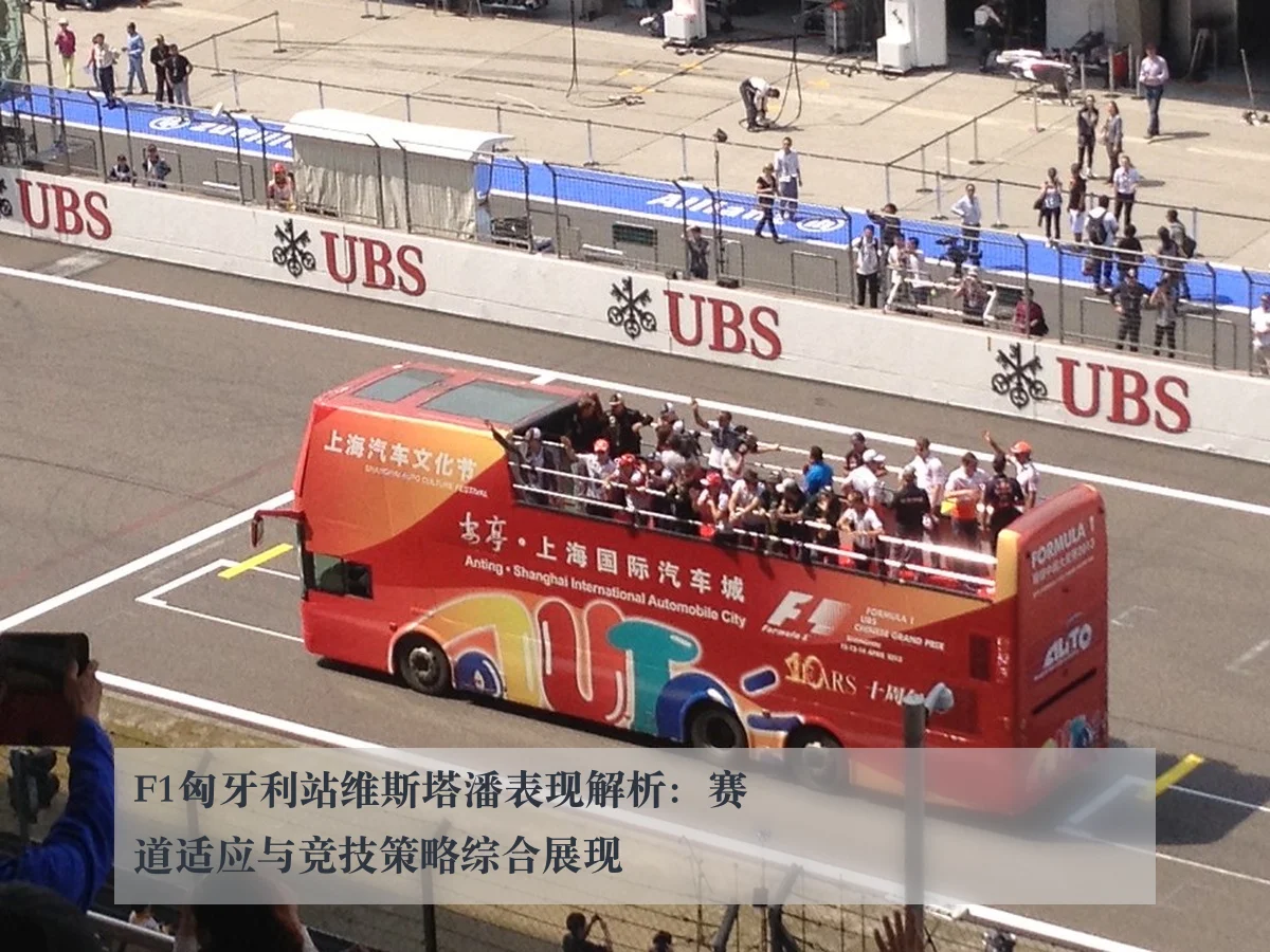 F1匈牙利站维斯塔潘表现解析：赛道适应与竞技策略综合展现