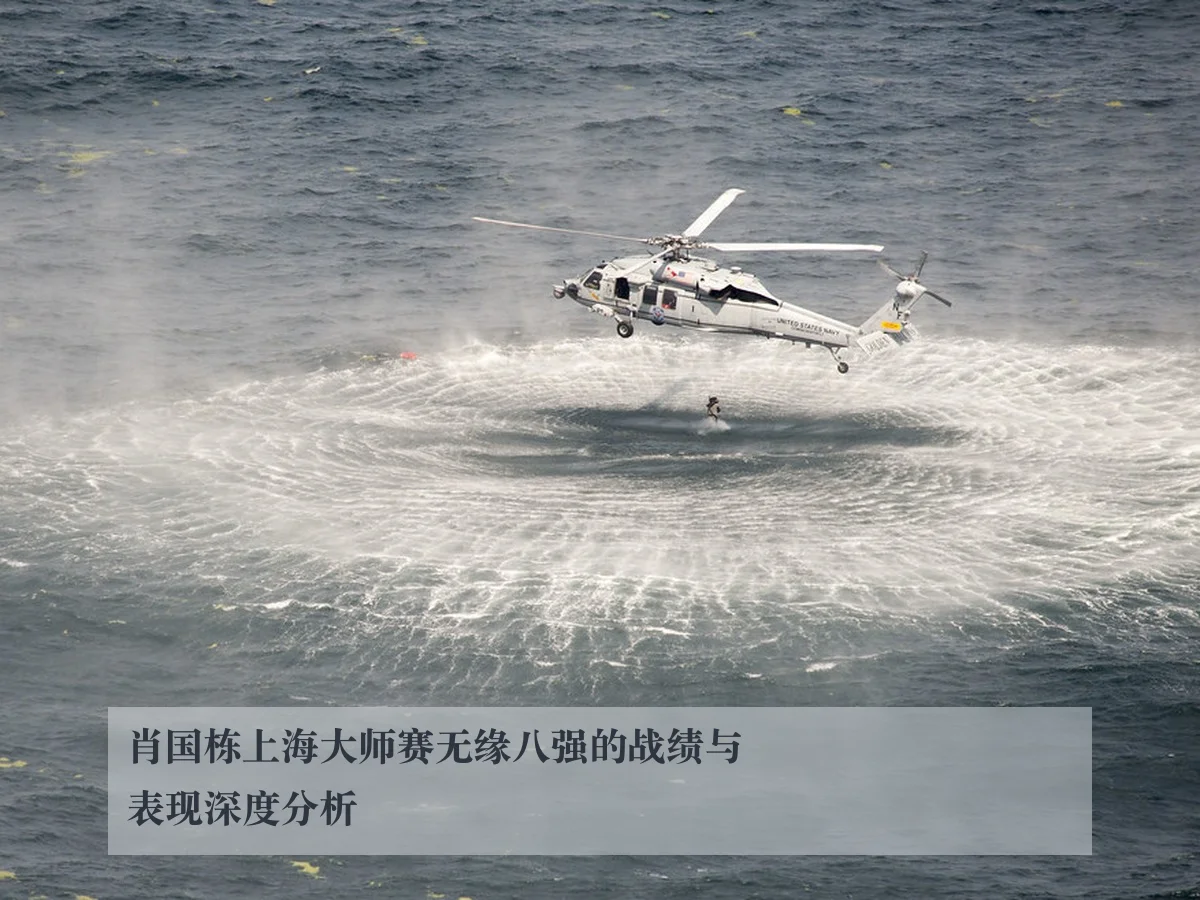 肖国栋上海大师赛无缘八强的战绩与表现深度分析