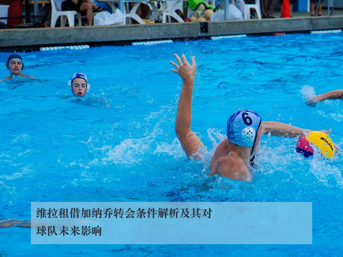 维拉租借加纳乔转会条件解析及其对球队未来影响