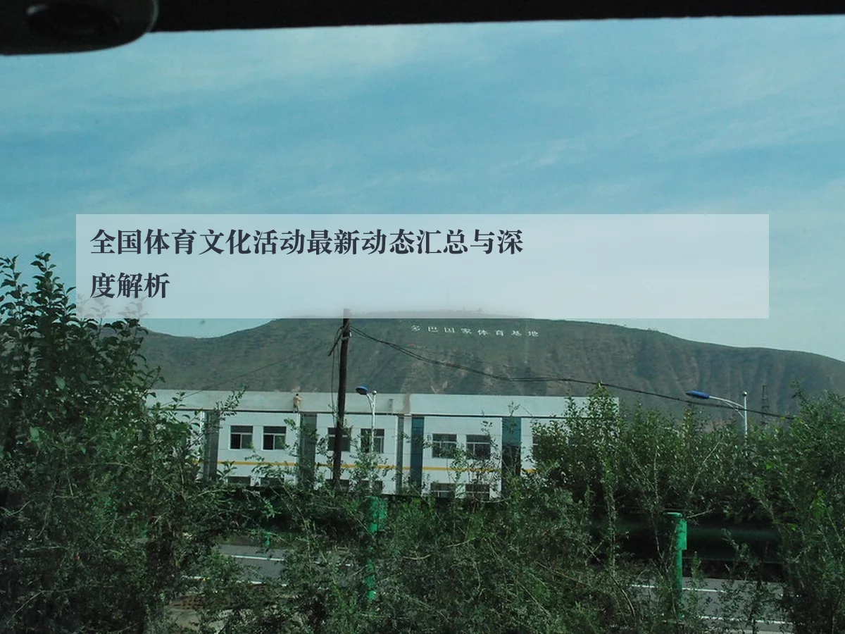 全国体育文化活动最新动态汇总与深度解析