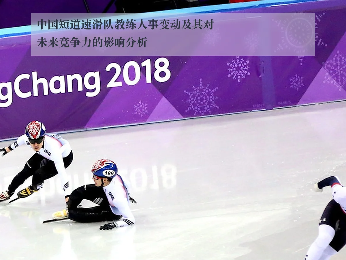 中国短道速滑队教练人事变动及其对未来竞争力的影响分析