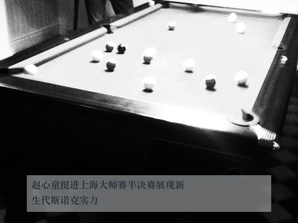 赵心童挺进上海大师赛半决赛展现新生代斯诺克实力